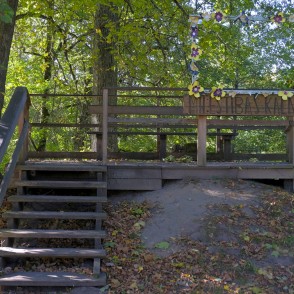 Vilces dabas parka skatu platforma - Mīlestības kalniņš Vilces dabas parka skatu platforma - Mīlestības kalniņš